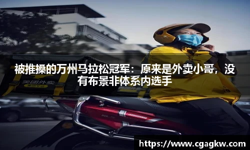 被推搡的万州马拉松冠军：原来是外卖小哥，没有布景非体系内选手